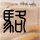 定制新版伊凡格尔大学文凭学位【degxx.com】